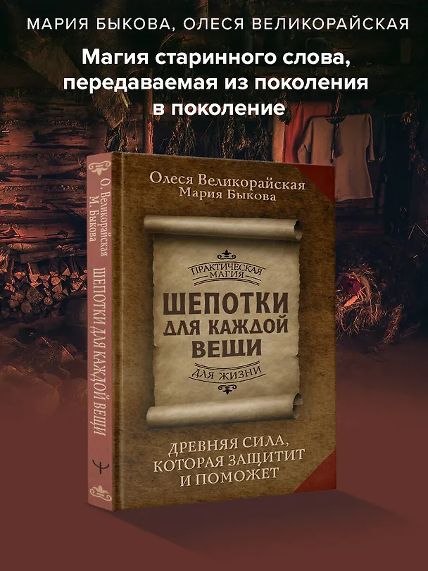 Книга Шепотки для каждой вещи. Древняя Сила, которая защитит и поможет (Мария Быкова, Олеся Великорайская) — 5