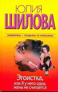 Эгоистка, или Я у него одна, жена не считается: [роман]