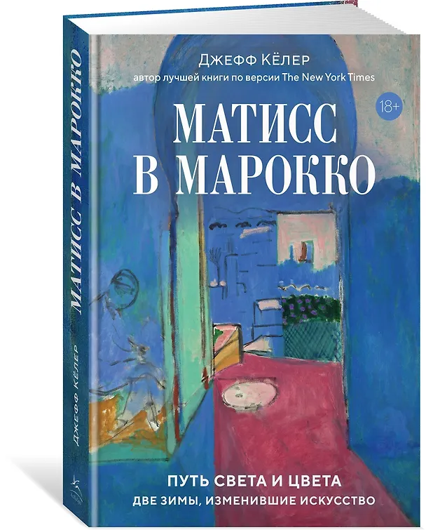 Книга Матисс в Марокко. Путь света и цвета: две зимы, изменившие искусство (Джефф Кёлер) — 4
