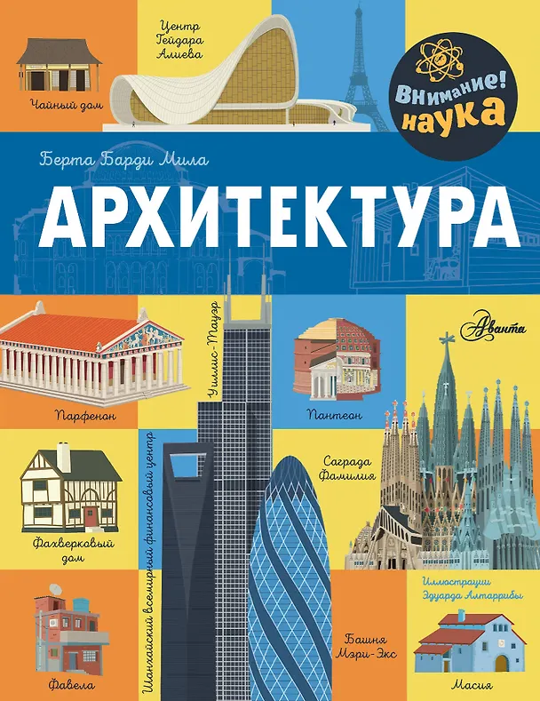 Книга Архитектура (Мила Барди) — 1