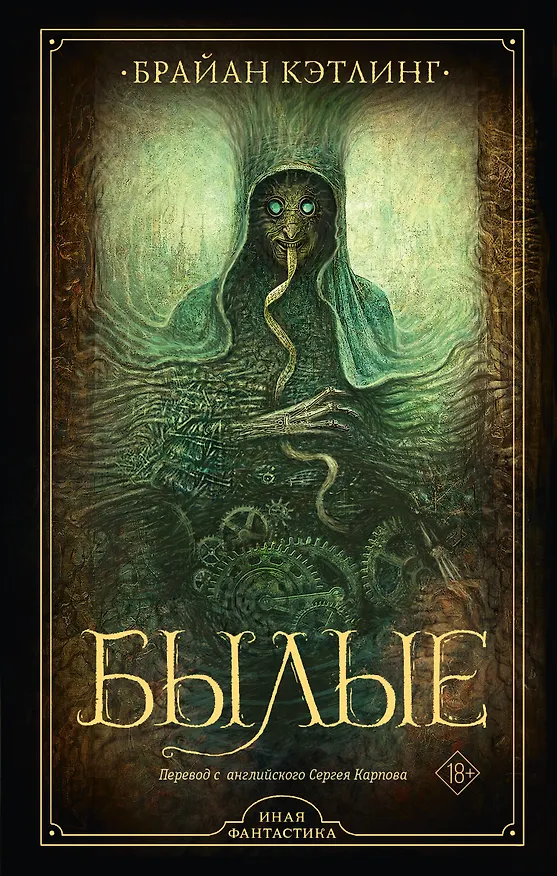 Книга Былые (Брайан Кэтлинг) — 1