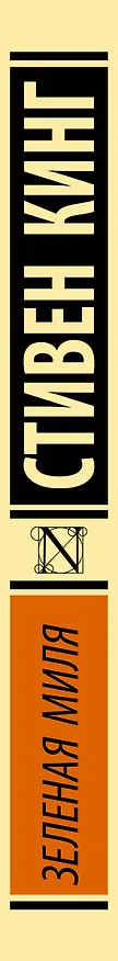 Книга Зеленая миля (Стивен Кинг) — 3