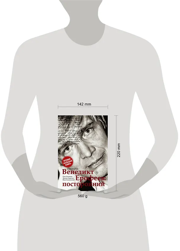 Книга Венедикт Ерофеев: посторонний (Олег Лекманов, Михаил Свердлов, Илья Симановский, Венедикт Ерофеев) — 5