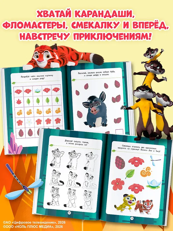 Книга Лео и Тиг. Игры и загадки () — 7