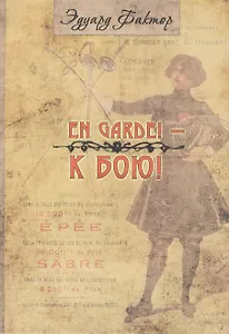 En Garde! К бою!