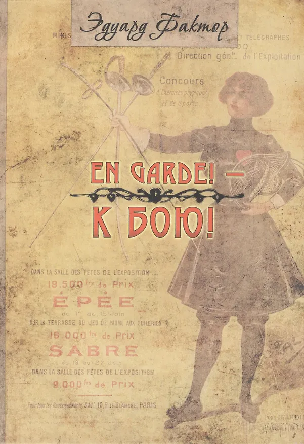 Книга En Garde! К бою! () — 1