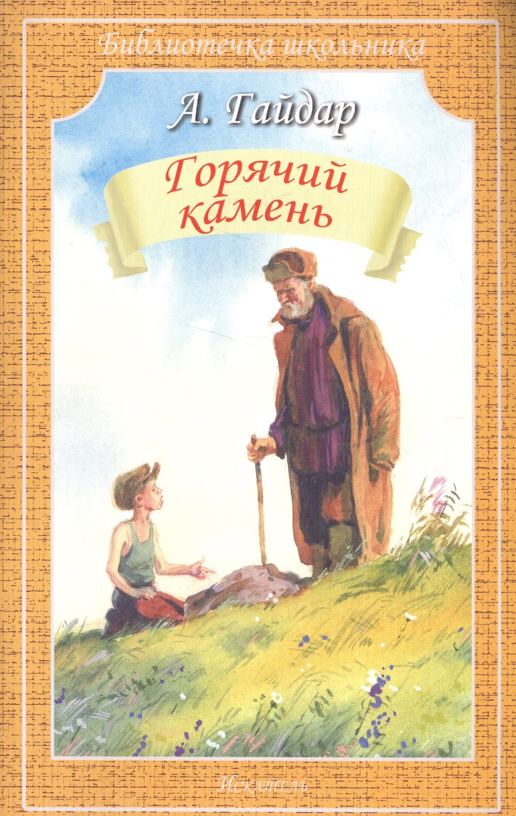 

Горячий камень (илл. Дугина) (мБШ) Гайдар