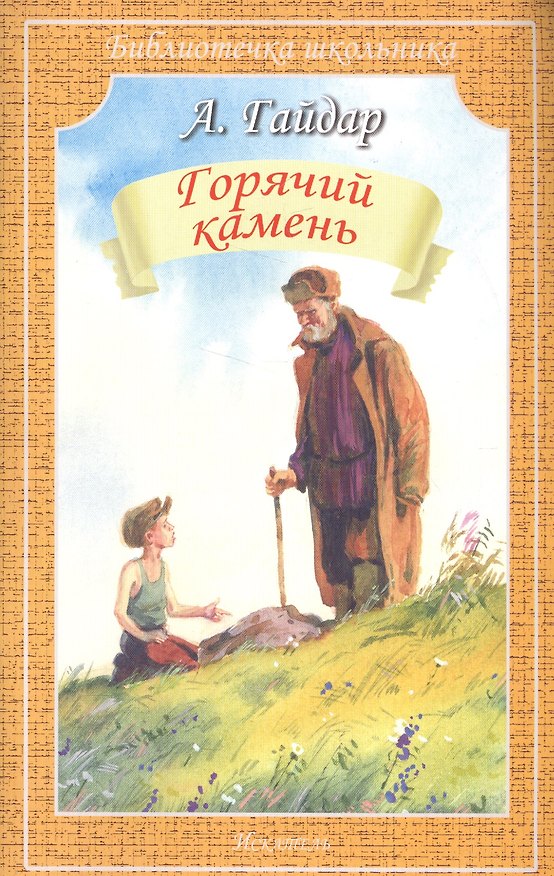 Книга Горячий камень (илл. Дугина) (мБШ) Гайдар (Аркадий Гайдар) — 1