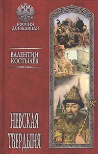 Невская твердыня: Роман