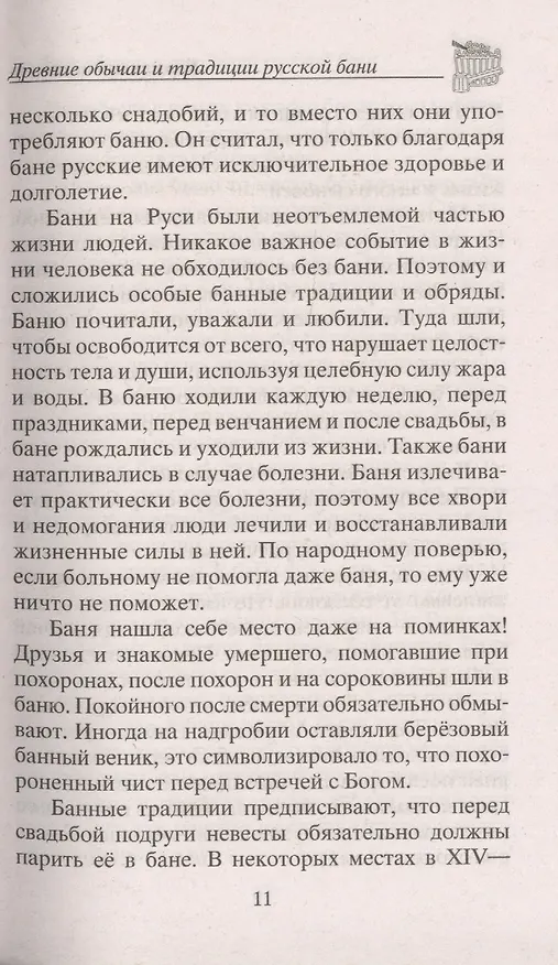 Книга Русская баня — целитель (Юрий Константинов) — 7
