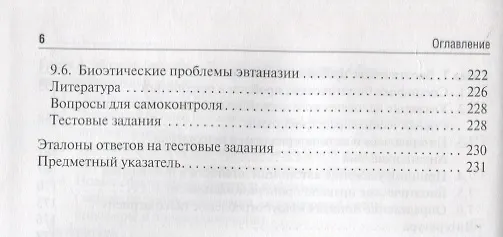 Книга Биоэтика: Учебное пособие (Владимир Сергеев, Владислав Наследков, Игорь Шмелев) — 5