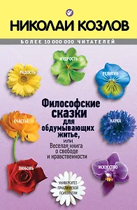 Философские сказки