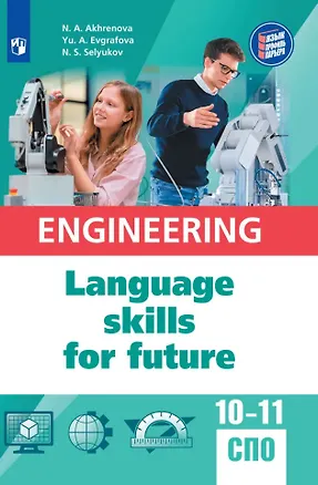 Книга Английский язык для инженерных классов и инженерных специальностей СПО. Учебное пособие (Наталья Ахренова)