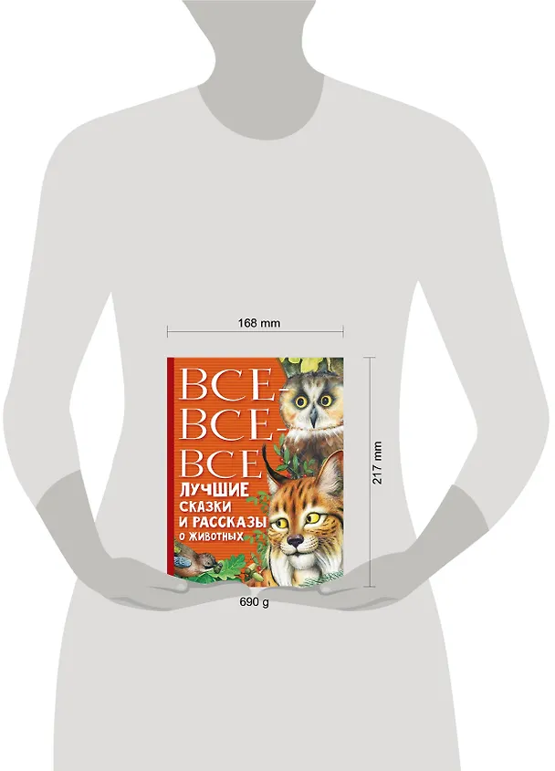 Книга Все-все-все лучшие сказки, стихи и рассказы о животных (Виталий Бианки, Самуил Маршак) — 11