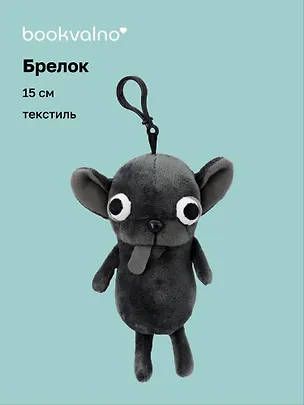 Брелок Чихуахуа серая (текстиль) (15см) (12-Xiuliu-202508-XP14) 3124844