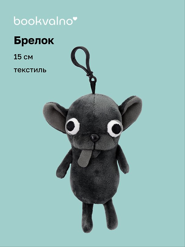 Брелок «Чихуахуа серая», текстиль, 15 см 3124844 — 1