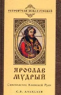 Книга Ярослав Мудрый Самовластец Киевской Руси (Сергей Алексеев, Сергей Алексеев) — 1
