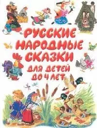 Русские народные сказки для детей до 4 лет — 2095603 — 1