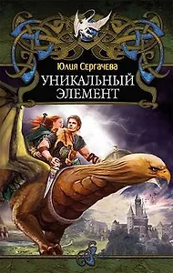 ЛИ.Дракон(new).Уникальный элемент