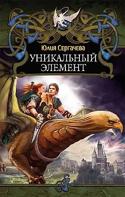 Книга ЛИ.Дракон(new).Уникальный элемент (Юлия Сергачева) — 1