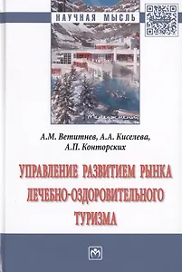 Управление развитием рынка лечебно-оздоровительного туризма. Монография