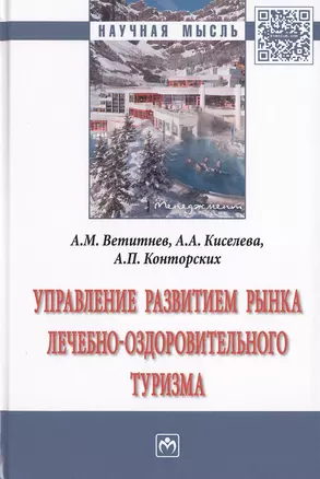 Управление развитием рынка лечебно-оздоровительного туризма. Монография — 2511313 — 1