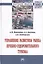 Управление развитием рынка лечебно-оздоровительного туризма. Монография — 2511313 — 1