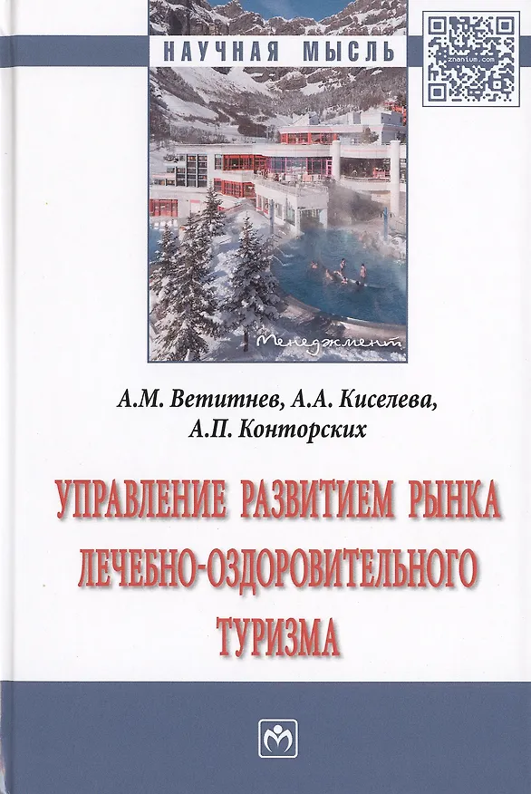 Книга Управление развитием рынка лечебно-оздоровительного туризма. Монография () — 1