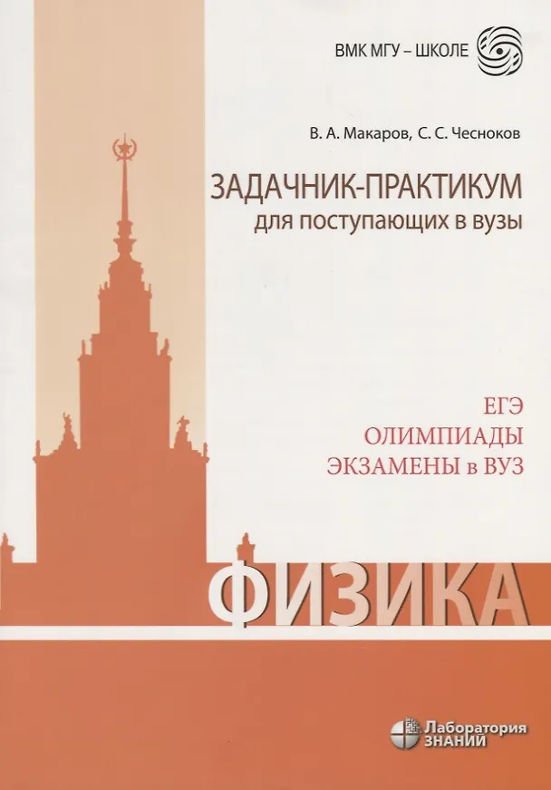 Книга Физика. Задачник-практикум для поступающих в вузы. Учебно-методическое пособие (Владимир Макаров) — 4