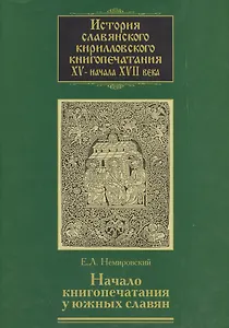 История славянского кирилловского книгопечатания XV-начала XVII века. Книга 2. Начало книгопечатания у южных славян. Часть 2. Издания первой черногорской типографии