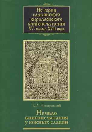 История славянского кирилловского книгопечатания XV-начала XVII века. Книга 2. Начало книгопечатания у южных славян. Часть 2. Издания первой черногорской типографии — 2573509 — 1