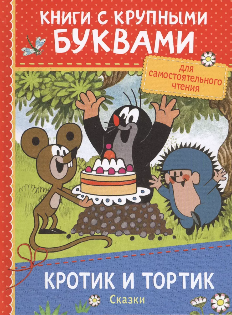 Кротик и тортик: сказки - купить книгу с доставкой в интернет-магазине  «Читай-город». ISBN: 978-5-353-08737-3