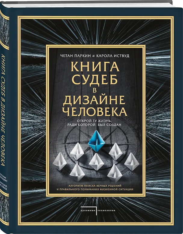 Книга Книга судеб в Дизайне человека. Открой ту жизнь, ради которой был создан (Четан Паркин) — 4