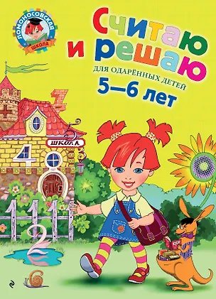 Книга Считаю и решаю: Для детей 5-6 лет (Наталья Володина)