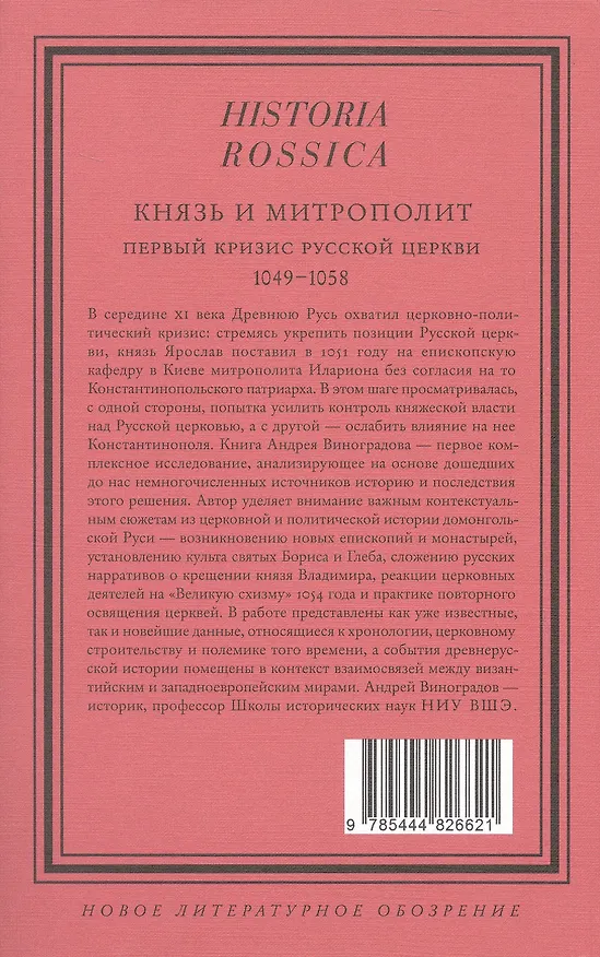 Книга Князь и митрополит. Первый кризис Русской церкви (1049–1058) (Андрей Виноградов) — 2