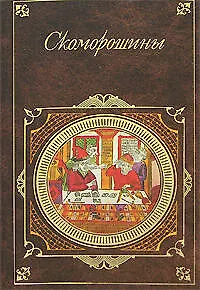 Скоморошины