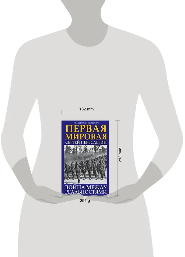 Книга Первая Мировая. Война между Реальностями (Сергей Переслегин) — 5