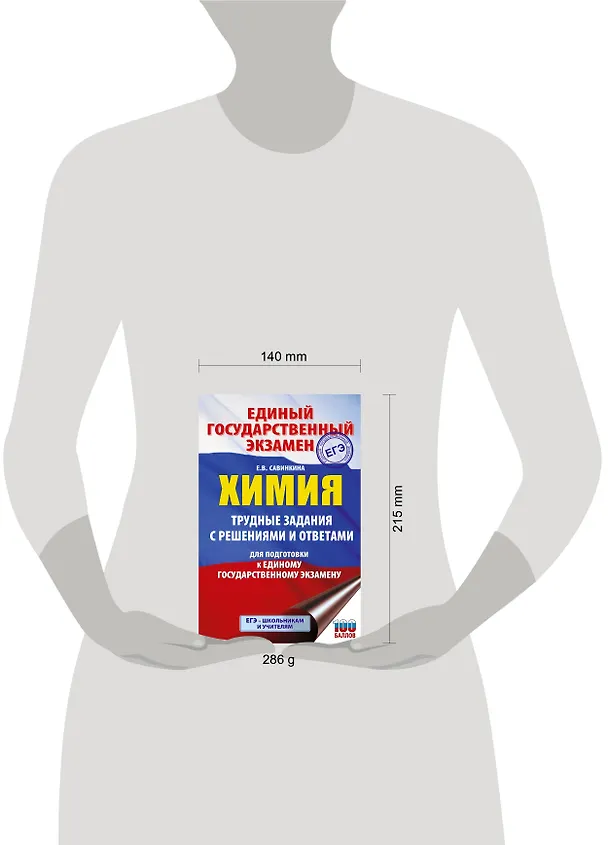 Книга ЕГЭ. Химия. Трудные задания с решениями и ответами для подготовки к единому государственному экзамену (Елена Савинкина) — 12