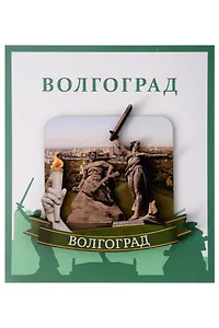 Сувенирный магнит Родина-мать солдат и огонь (Волгоград) (дерево) (ВлгРсио1)