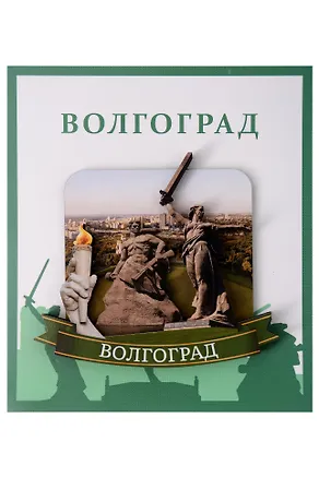 Сувенирный магнит Родина-мать солдат и огонь (Волгоград) (дерево) (ВлгРсио1) 3148089