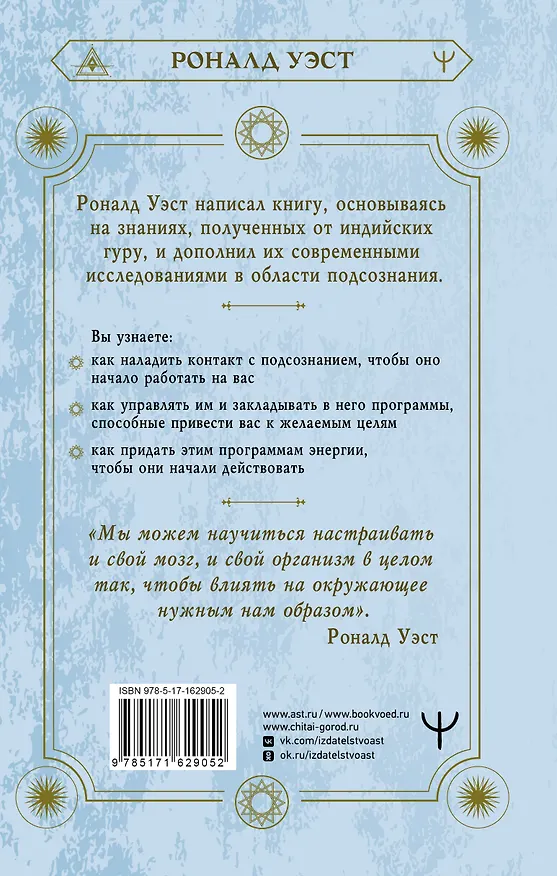 Книга Включи силу подсознания. Практический курс воздействия на реальность (Роналд Уэст) — 2