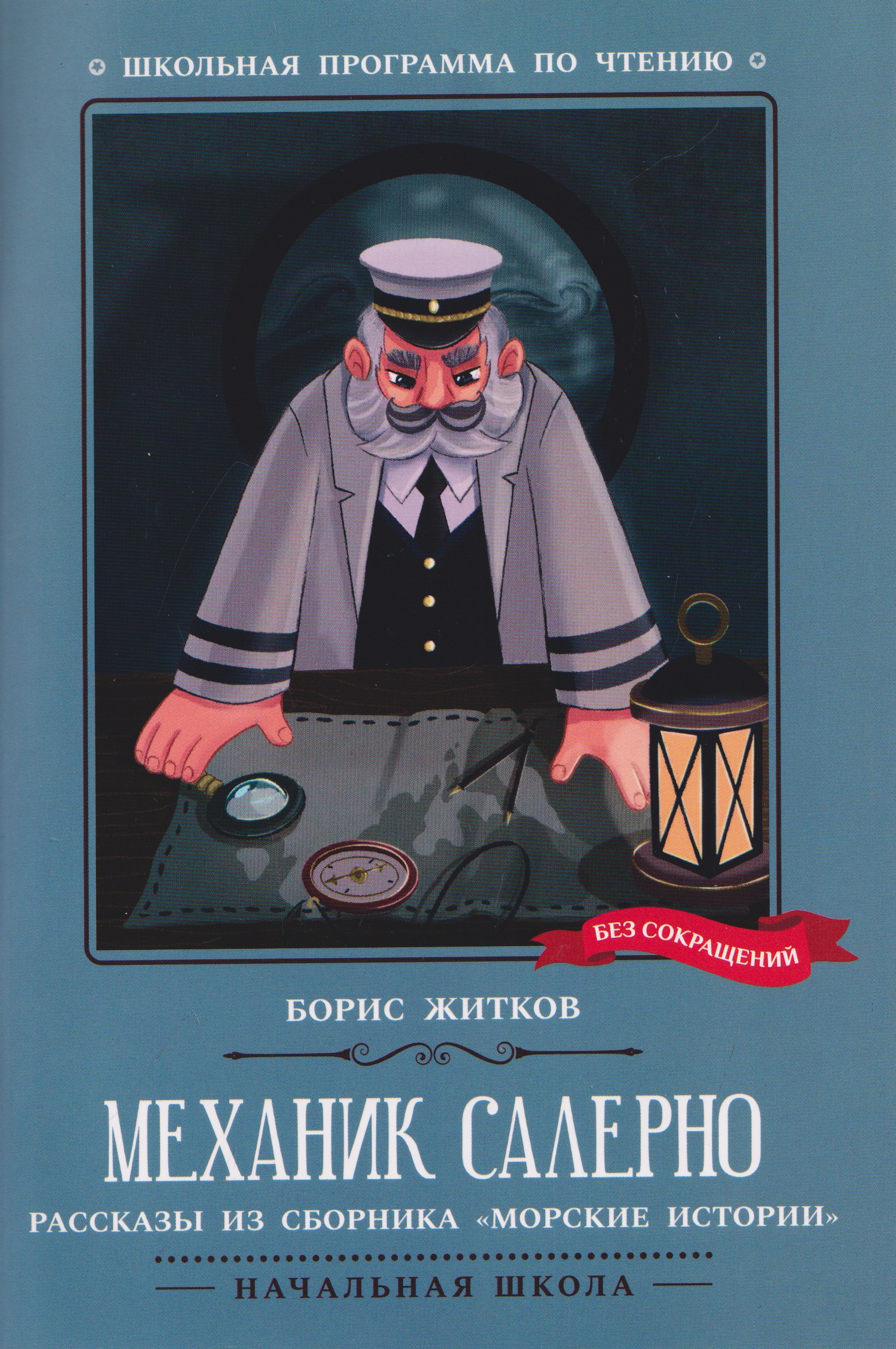 Обложка книги «Механик Салерно: рассказы из сборника "Морские истории"»