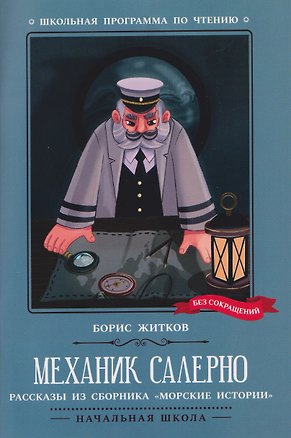 Книга Механик Салерно: рассказы из сборника "Морские истории" ()