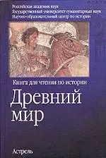 Древний мир: книга для чтения по истории — 2070267 — 1