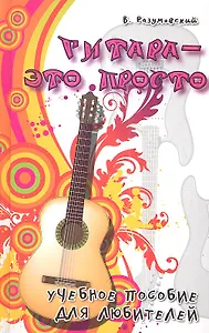 Гитара-это просто : учебное пособие для любителей