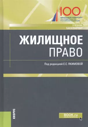 Жилищное право. Учебник — 2722827 — 1