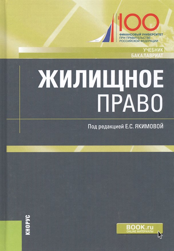 Книга Жилищное право. Учебник () — 1