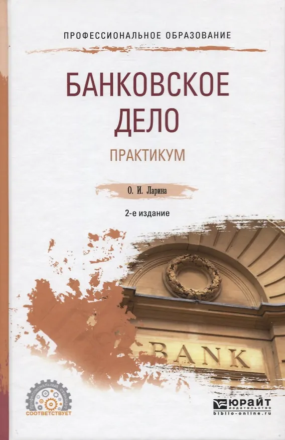 Книга Банковское дело. Практикум. Учебное пособие для СПО (Ольга Ларина) — 1