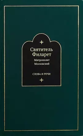 Слова и речи: Том второй. 1825-1836 (комплект из 4 книг) — 2859751 — 1