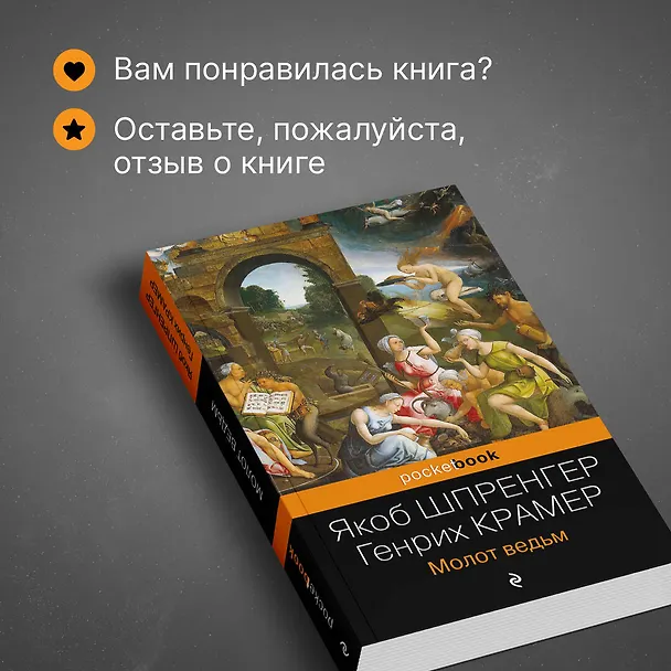 Книга Молот ведьм (Якоб Шпренгер, Генрих Крамер) — 9
